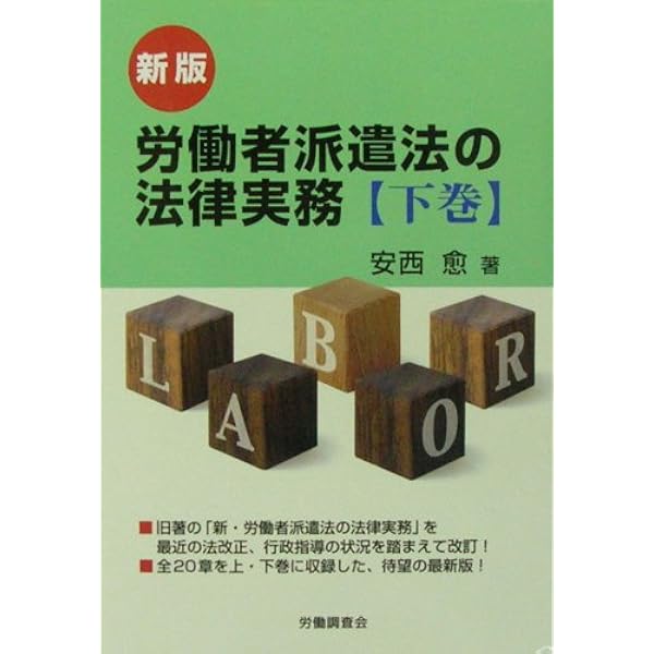 多様な派遣形態とみなし雇用の法律実務 | 安西 愈 |本 | 通販 | Amazon